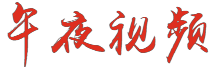 一区二区在线播放福利视频,国产精品不卡无毒久久久,国产在线一区二区视频,天天爱天天干夜夜操logo